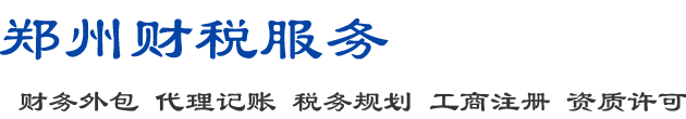 鄭州代理記賬