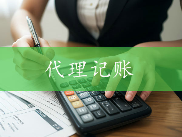 鄭州小規模企業更換代理記賬公司時需要注意什么